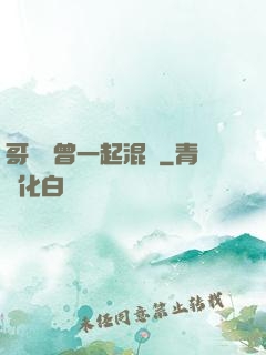 哥幾個曾一起混過