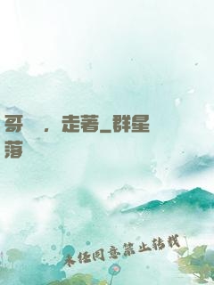 哥幾個，走著
