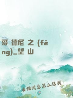 哥爾德尼亞之風(fēng)
