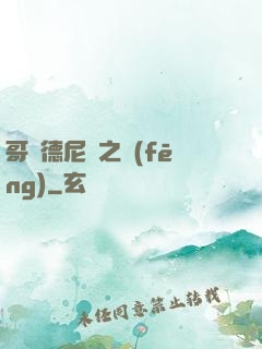 哥爾德尼亞之風(fēng)