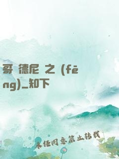 哥爾德尼亞之風(fēng)
