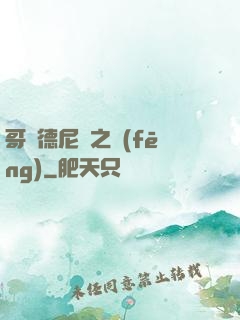 哥爾德尼亞之風(fēng)