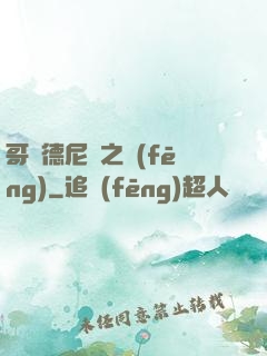 哥爾德尼亞之風(fēng)