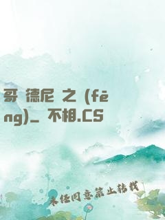 哥爾德尼亞之風(fēng)