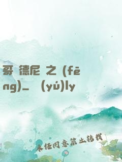 哥爾德尼亞之風(fēng)