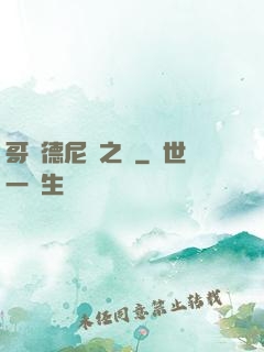 哥爾德尼亞之風