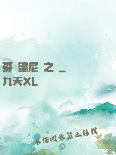 哥爾德尼亞之風