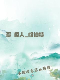 哥譚怪人
