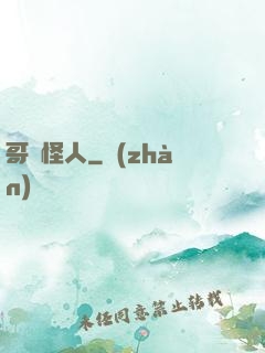 哥譚怪人
