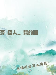 哥譚怪人