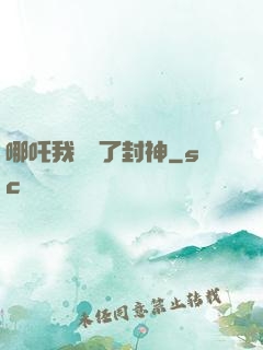 哪吒我攪亂了封神