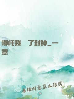 哪吒我攪亂了封神