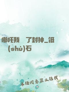 哪吒我攪亂了封神