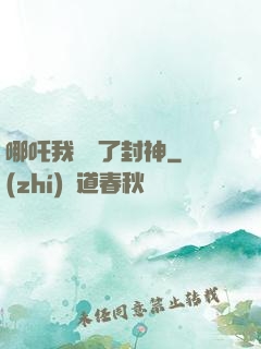 哪吒我攪亂了封神