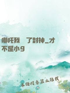 哪吒我攪亂了封神