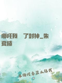 哪吒我攪亂了封神