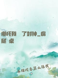 哪吒我攪亂了封神