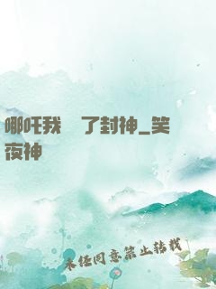 哪吒我攪亂了封神