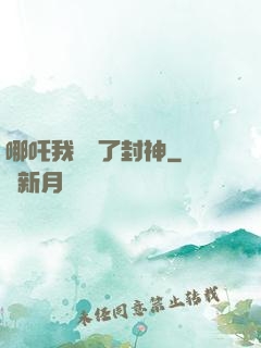 哪吒我攪亂了封神