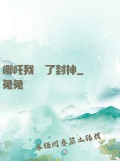 哪吒我攪亂了封神