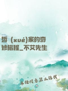 哲學(xué)家的奇妙旅程