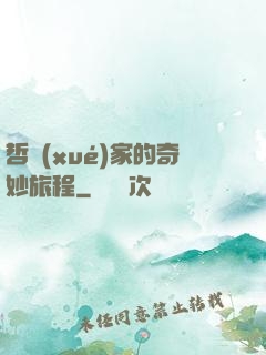 哲學(xué)家的奇妙旅程
