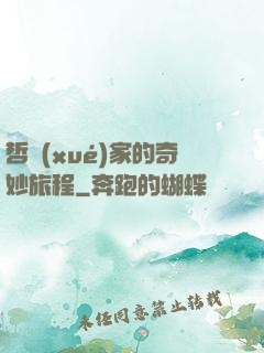 哲學(xué)家的奇妙旅程
