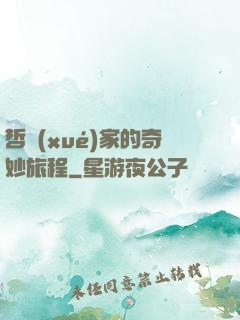哲學(xué)家的奇妙旅程