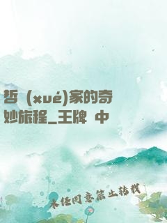 哲學(xué)家的奇妙旅程