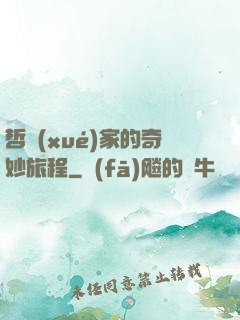 哲學(xué)家的奇妙旅程