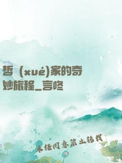哲學(xué)家的奇妙旅程