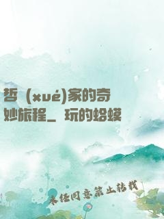哲學(xué)家的奇妙旅程