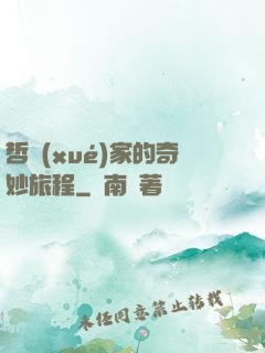 哲學(xué)家的奇妙旅程