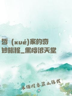哲學(xué)家的奇妙旅程