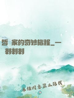 哲學家的奇妙旅程