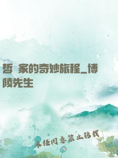 哲學家的奇妙旅程