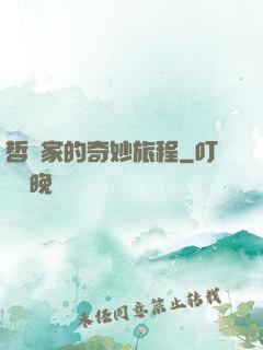 哲學家的奇妙旅程