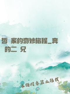 哲學家的奇妙旅程