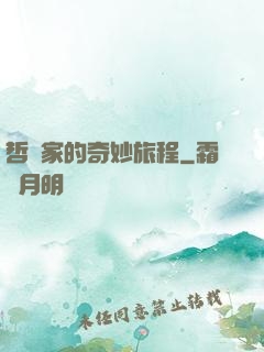 哲學家的奇妙旅程