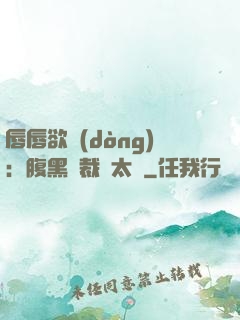 唇唇欲動(dòng)：腹黑總裁愛太兇