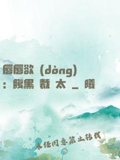 唇唇欲動(dòng)：腹黑總裁愛太兇