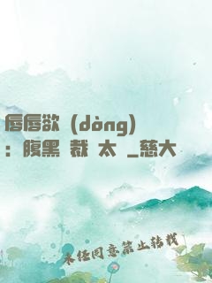 唇唇欲動(dòng)：腹黑總裁愛太兇