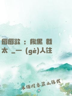 唇唇欲動：腹黑總裁愛太兇