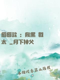 唇唇欲動：腹黑總裁愛太兇