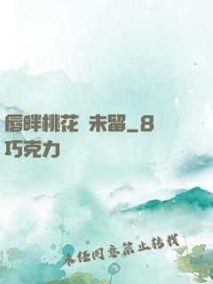 唇畔桃花風未留