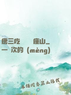 唐三吃寧榮榮兩座山