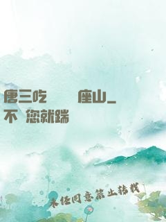 唐三吃寧榮榮兩座山