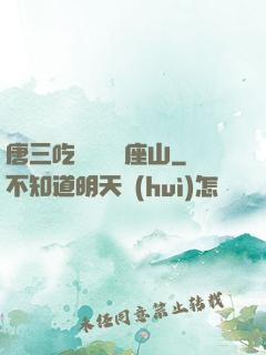 唐三吃寧榮榮兩座山