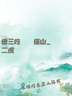 唐三吃寧榮榮兩座山