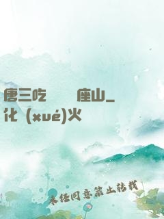 唐三吃寧榮榮兩座山